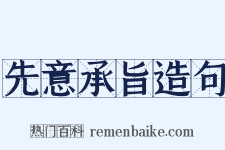 先意承旨造句是什么意思的图片